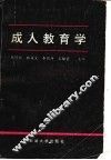 成人教育学 封面
