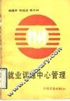 就业训练中心管理 封面