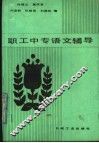 职工中专语文辅导 封面