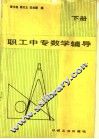 职工中专数学辅导  下 封面