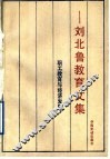 职工教育与经济发展  刘北鲁教育文集 封面