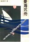 爱海沉舟 封面