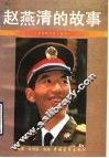 赵燕清的故事 封面