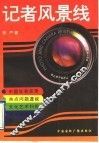 记者风景线 封面