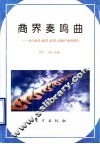 商界奏鸣曲  来自股票、邮票、彩票、房地产业的报告 封面