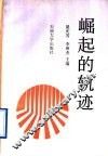 崛起的轨迹 封面