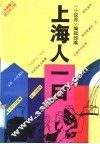 上海人一日 封面