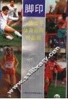 脚印  徐世平体育新闻作品集 封面