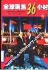 全球聚焦36小时  驻港部队随军记者现场写真录 封面