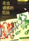 走出诱惑的陷阱  少年犯的故事 封面
