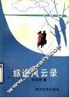 旅途风云录 封面