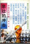 悲壮的冲击  中国足球60年 封面