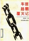 车匪路霸覆灭记 封面