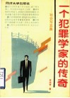 一个犯罪学家的传奇  社会写真集 封面