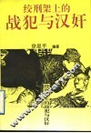 绞刑架上的战犯与汉奸 封面