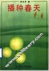播种春天 封面