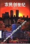 农民创世纪 封面
