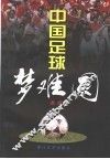 中国足球梦难圆 封面