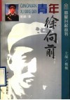 青年徐向前 封面