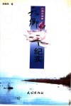 水乡纪实  三湘足迹篇 封面