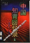 中国知青回忆录  1968-1979 封面