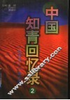 中国知青回忆录  2  1968-1979 封面