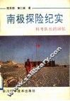 南极探险纪实  科考队长的回忆 封面