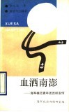 血洒南澎  海军模范青年团员邱安传 封面