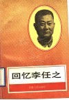 回忆李任之 封面