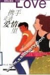 携手走进爱情里 封面