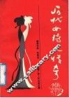 历代女诗人传奇 封面
