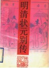 明清状元别传 封面