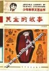 黄金的故事 封面