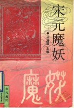 宋元魔妖 封面