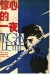 惊心的一夜  1979-1984年全国新故事选 封面