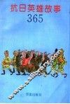 抗日英雄故事365 封面