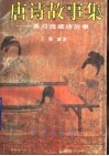 唐诗故事集：黄河流域诗故事 封面