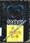 200名人座右铭故事 封面