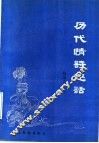历代情诗趣话 封面