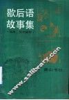 歇后语故事集 封面