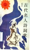古代名人诗词掌故 封面