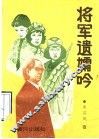 将军遗孀吟 封面