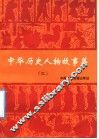 中华历史人物故事集  3 封面