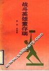 战斗英雄董存瑞 封面