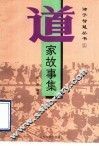 道家故事集 封面