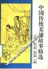 中国传统美德故事精选 封面
