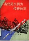 当代见义勇为传奇故事 封面