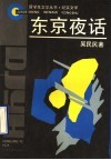 东京夜话  纪实文学 封面
