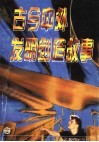 古今中外发明创造故事 封面