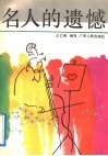 名人的遗憾 封面